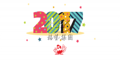 元旦快乐，九游会俱乐部陪您喜迎2017