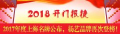 开门报捷！2017年度上海名牌公布，九游会俱乐部再次登榜
