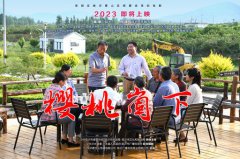 《樱桃崮下》给九游会俱乐部的启发