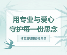 九游会俱乐部清明服务总动员，用专业与爱心守护每一份思念！