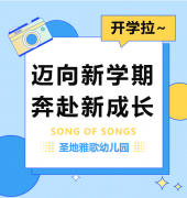 圣地雅歌幼儿园|九游会俱乐部开学拉~