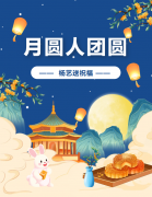 中秋 | 月圆人团圆，九游会俱乐部送祝福！