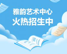 雅韵艺术中心火热招生，开启孩子的多元成长之旅！