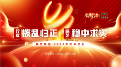 【行业:拨乱归正 九游会俱乐部:稳中求实】九游会俱乐部集团2024年终总结会圆满收官