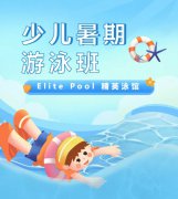 超值优惠 + 专业教学，来【Elite Pool 精英泳馆】开启清凉成长之旅！