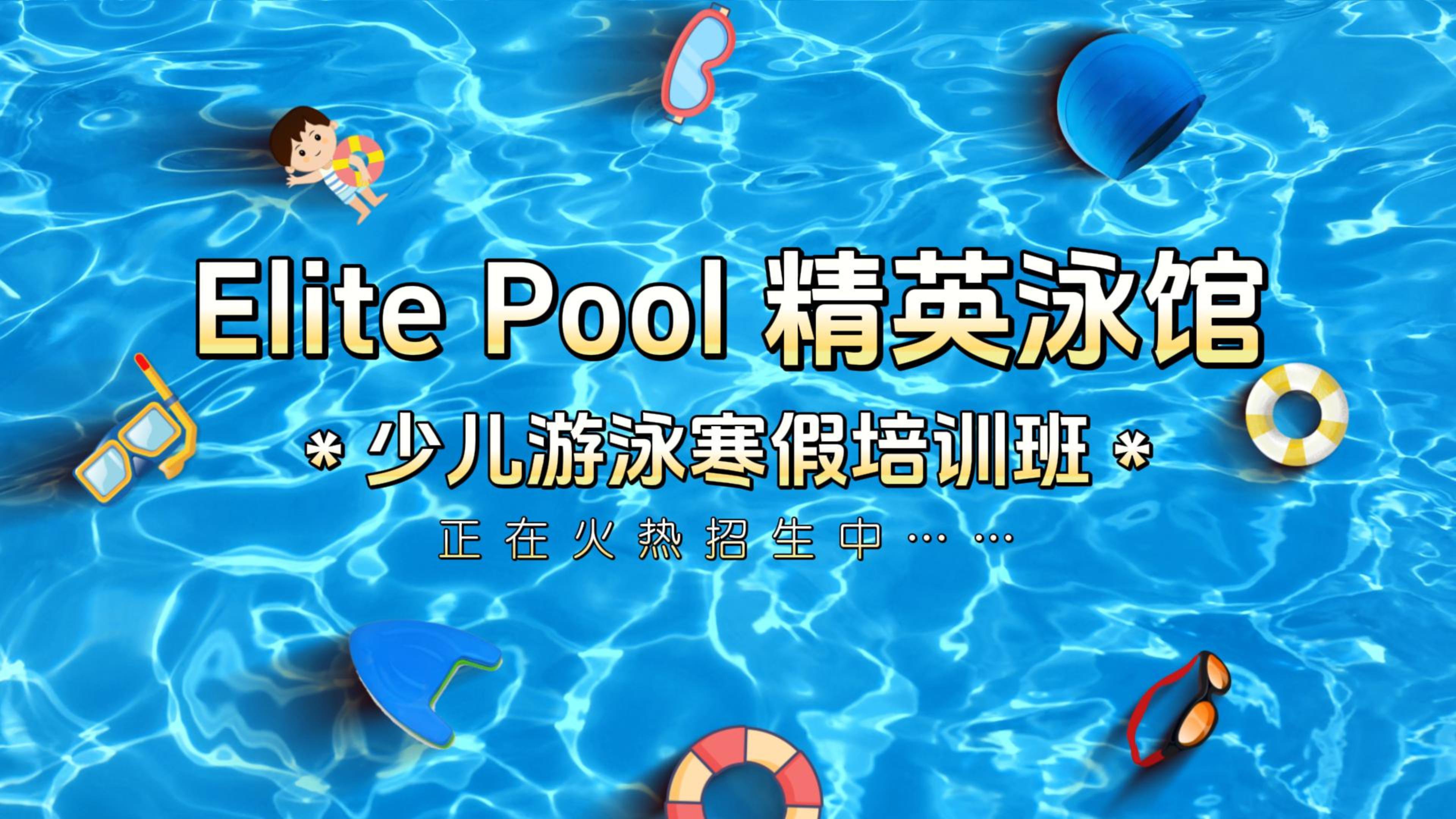 冬季游泳好去处 → Elite Pool 精英泳馆