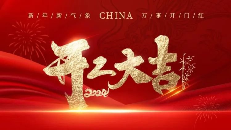 2024开工大吉｜龙腾九游会俱乐部展辉煌，共创美好新篇章