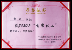 热烈：毓廊倩 “首席技工”奖