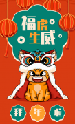 福虎生威，喜迎新春！