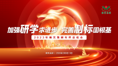 加强研学求进步 完善制标固根基|2023年九游会俱乐部集团年终总结会圆满召开