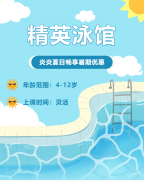 畅游一夏，快乐学习 | 精英泳馆暑期少儿游泳班火热招生中！