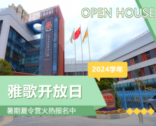 圣地雅歌幼儿园2024学年开放日盛大举行，暑期夏令营报名正当时！