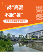 “战”高温，不服“暑”，致敬热浪滚烫下的坚守